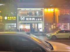 -姐弟俩土豆粉(西安小寨店)