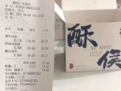 -酥侯糕点(广东路店)