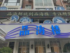 -品海楼·大连海胆锅贴馆(东港店)