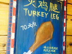 -迪士尼火鸡腿