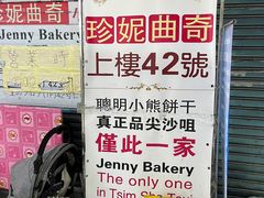 -珍妮曲奇聪明小熊(上环店)