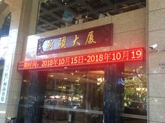 门面-巴扎美食·新疆菜·西域歌舞表演餐厅(新疆大厦店)