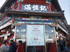 -牛街清真满恒記(平安里西大街店)