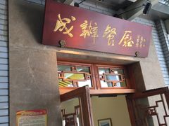 门面-成都驻京办餐厅(蜀都宾馆店)