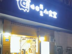 -只味你特色小食堂