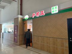 门面-萨莉亚意式餐厅(东川路店)