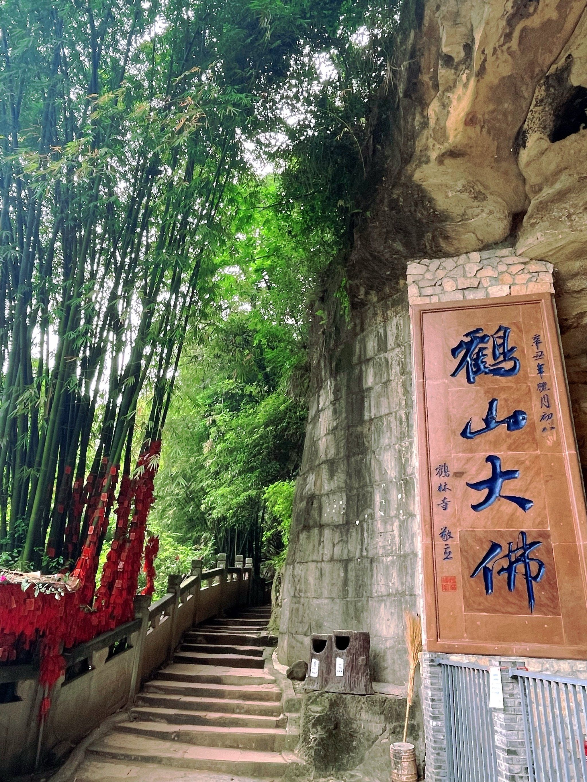 曲径通幽处—邛崃白鹤山