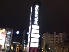 -金轮星光名座生活广场