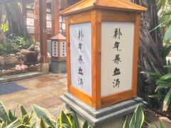 -泉眼温泉