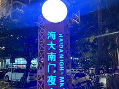 -海大南门夜市(海富街店)