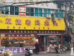 门面-双流兔头(成都金丝街总店)