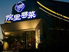 -院里寻菜·祖庵菜宴请(观沙岭店)