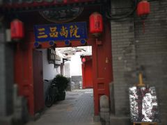 门面-三品尚院(贝勒府旧址店)