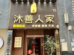 -沐善人家中医·推拿·理疗·三伏灸(新洲店)