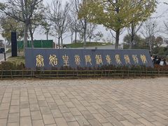 -秦始皇帝陵博物院-丽山园