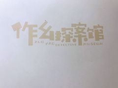 -作幺探案馆·剧本杀实景搜证