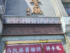 -马凯餐厅(地安门店)