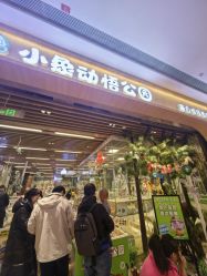 -小象动悟公园(龙湖亦庄天街店)