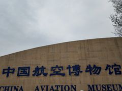 -中国航空博物馆