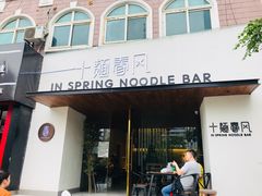 -十面春风·江南面馆(崇宁路店)