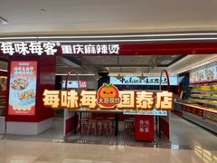 -每味每客·重庆麻辣烫(国泰店)