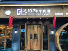 门面-思泊湖牛肉面(兰州总店)