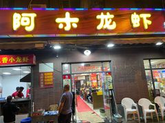 门面-阿木龙虾(河间路店)