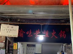 门面-渝味黄姐火锅(黄泥村店)