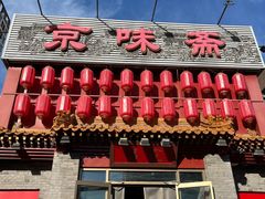 -京味斋·北京烤鸭(北京南站洋桥店)