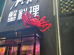 -樱之盛宴·蟹料理海鲜自助(前进大街店)