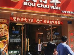 门面-华记煲仔华·煲仔饭(市桥易发店)