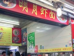 门面-明月虾面(厦禾路店)