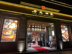 门面-唐苑酒家·岭南粤菜名店(太古仓店)
