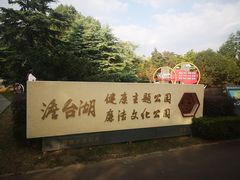 -澹台湖公园
