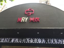-美玫美容SPA护理中心