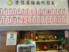 -澄信居膳麵