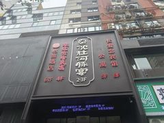 -沈灶河豚宴·河豚融合餐厅(汉中路店)