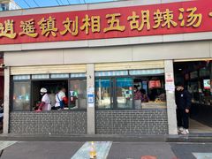 -逍遥镇刘相五胡辣汤豆沫馆(康复中街店)