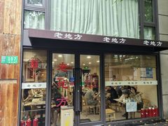 -老地方面馆(思南路店)