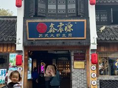 -鑫震源·苏式大虾生煎(山塘街店)