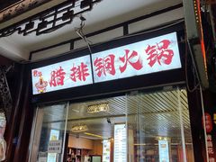 -君华饭店·腊排铜火锅