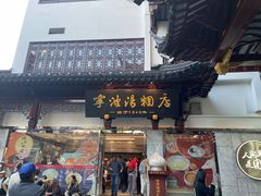 -宁波汤团店(外滩店)