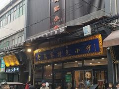-老乌家特色小炒泡馍(大皮院店)