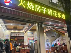 -火烧房子菊花米线(兴盛路店)