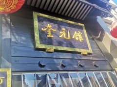 -奎元馆.百年奎元.非遗传承(西湖边的解放路店)