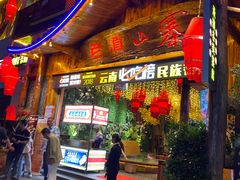 -老滇山寨•云南特色菜•地方菜•民族风情歌舞表演(金碧店)