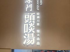 -柴门·头啖汤(天安千树店)