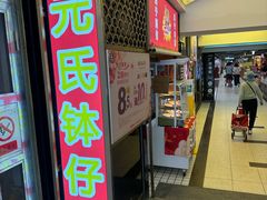 -元氏钵仔糕(北京路店)