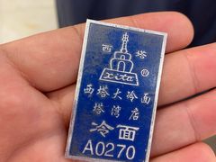 -西塔大冷面(市府大路店)