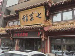 -七菜馆·东北菜·蒸饺(文体路店)